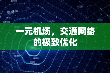 一元机场,交通网络的极致优化 一元机场,交通网络的极致优化
