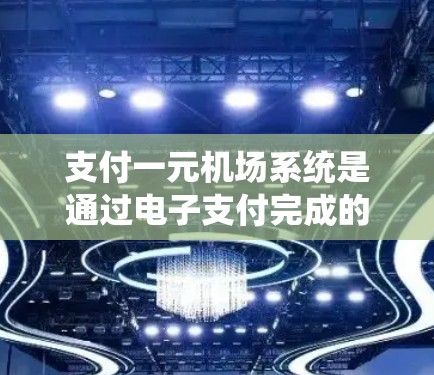 支付一元机场系统是通过电子支付完成的，以下是详细的步骤指南