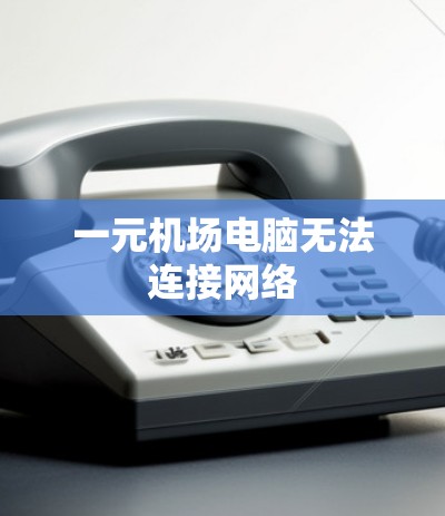 一元机场电脑无法连接网络