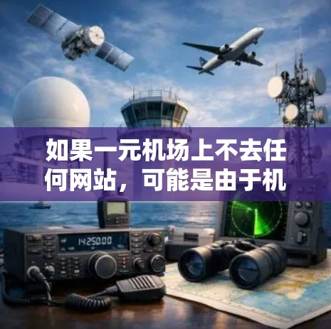 如果一元机场上不去任何网站，可能是由于机场网络不稳定、服务器被封禁或防火墙设置过高等导致。以下是一些可能的解决方案