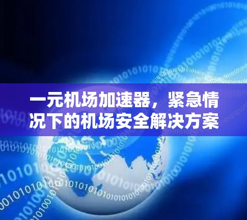 一元机场加速器,紧急情况下的机场安全解决方案 一元机场加速器,紧急情况下的机场安全解决方案
