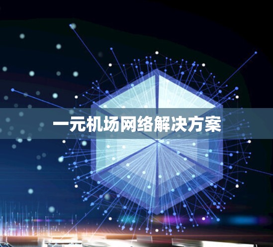 一元机场网络解决方案