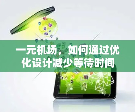 一元机场，如何通过优化设计减少等待时间