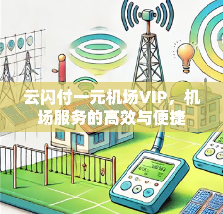 云闪付一元机场VIP，机场服务的高效与便捷