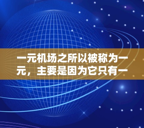 一元机场之所以被称为一元，主要是因为它只有一个人可以进入，因此需要处理更多的乘客。然而，这一现象也有其背后的原因，主要包括以下几个方面
