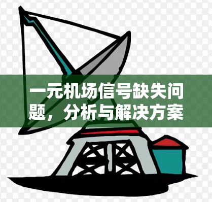 一元机场信号缺失问题,分析与解决方案 一元机场信号缺失问题,分析与解决方案
