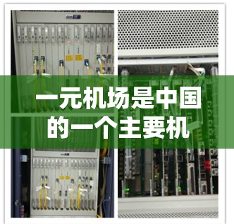 一元机场是中国的一个主要机场,位于北京市海淀区。为了找到一元机场的正版网址,可以按照以下步骤进行 一元机场是中国的一个主要机场,位于北京市海淀区。为了找到一元机场的正版网址,可以按照以下步骤进行