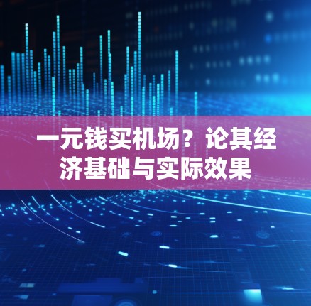 一元钱买机场？论其经济基础与实际效果