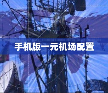 手机版一元机场配置 手机版一元机场配置