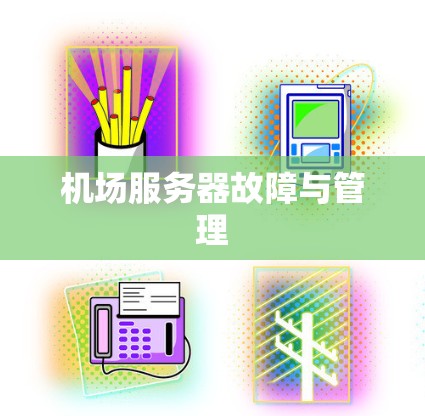 机场服务器故障与管理 机场服务器故障与管理