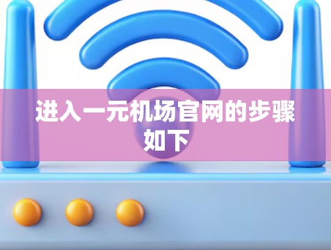 进入一元机场官网的步骤如下 进入一元机场官网的步骤如下