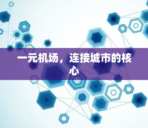 一元机场，连接城市的核心