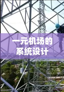 一元机场的系统设计通常需要具备高效、安全和易用性。安卓作为一款支持iOS操作系统的操作系统,确实可以用于开发机场的用户界面(UI)应用程序和数据管理功能,但需要考虑以下几点 一元机场的系统设计通常需要具备高效、安全和易用性。安卓作为一款支持iOS操作系统的操作系统,确实可以用于开发机场的用户界面(UI)应用程序和数据管理功能,但需要考虑以下几点