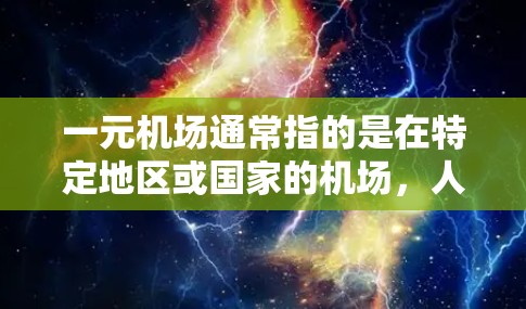一元机场通常指的是在特定地区或国家的机场,人们可以购买一元券用于支付机场费用或优惠。然而,由于某些原因,用户在使用一元机场时可能遇到支付困难。以下是一些可能的原因和解决方法 一元机场通常指的是在特定地区或国家的机场,人们可以购买一元券用于支付机场费用或优惠。然而,由于某些原因,用户在使用一元机场时可能遇到支付困难。以下是一些可能的原因和解决方法