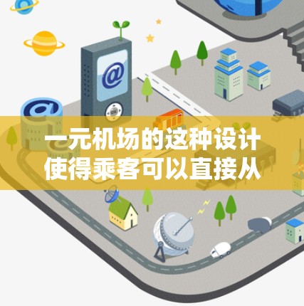 一元机场的这种设计使得乘客可以直接从机场A飞往机场B,节省了飞行时间。乘客通常会从机场A直接乘坐飞机飞往机场B,节省了飞行时间。这种设计使得乘客可以从机场A直接飞往机场B,节省了飞行时间 一元机场的这种设计使得乘客可以直接从机场A飞往机场B,节省了飞行时间。乘客通常会从机场A直接乘坐飞机飞往机场B,节省了飞行时间。这种设计使得乘客可以从机场A直接飞往机场B,节省了飞行时间