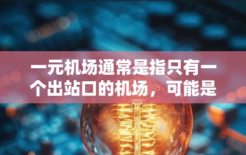 一元机场通常是指只有一个出站口的机场，可能是由于地理位置、交通限制或者其他原因导致的。在一元机场遇到延迟，通常会通过以下方式处理