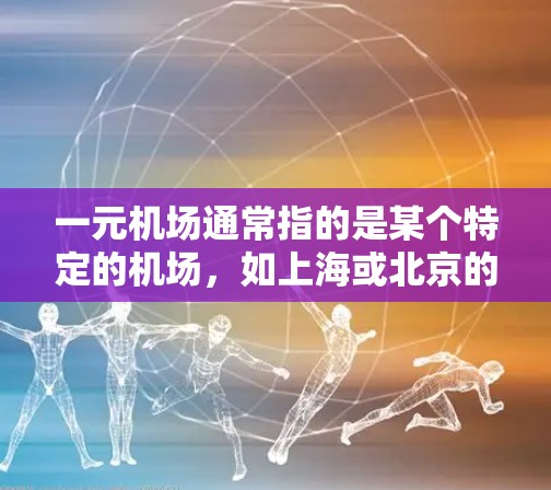 一元机场通常指的是某个特定的机场,如上海或北京的一个机场,或者是一个专门的平台叫一元机场。注销账号通常是在某个平台或服务中取消账户,可能包括支付账户、办理退款等 一元机场通常指的是某个特定的机场,如上海或北京的一个机场,或者是一个专门的平台叫一元机场。注销账号通常是在某个平台或服务中取消账户,可能包括支付账户、办理退款等