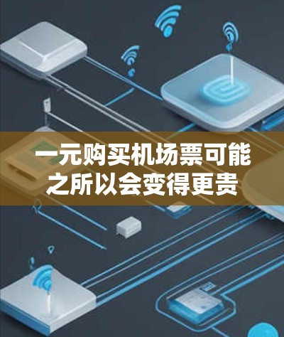 一元购买机场票可能之所以会变得更贵,主要是因为机场在定价时考虑了多种因素。以下是主要原因 一元购买机场票可能之所以会变得更贵,主要是因为机场在定价时考虑了多种因素。以下是主要原因