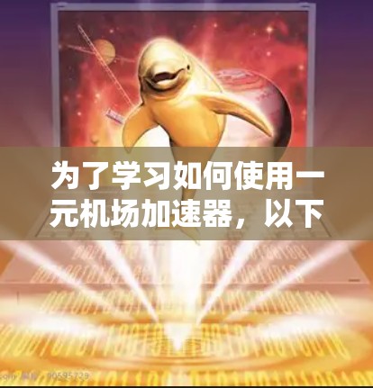 为了学习如何使用一元机场加速器，以下是一个有序的步骤指南