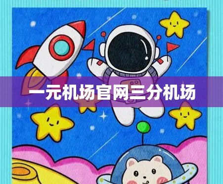 一元机场官网三分机场 一元机场官网三分机场