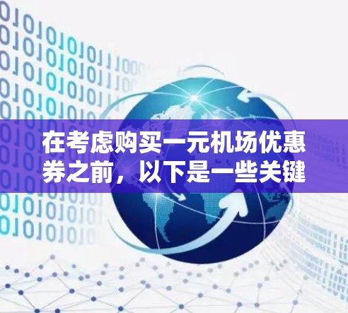 在考虑购买一元机场优惠券之前,以下是一些关键点的总结 在考虑购买一元机场优惠券之前,以下是一些关键点的总结
