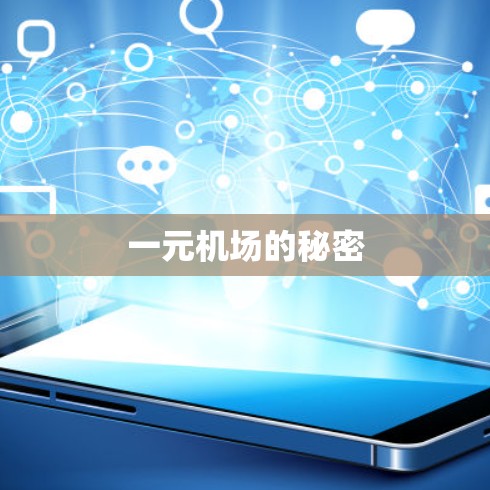 一元机场的秘密 一元机场的秘密