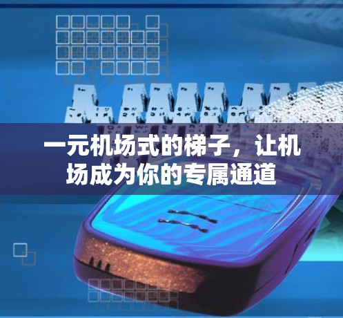一元机场式的梯子，让机场成为你的专属通道