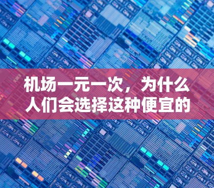 机场一元一次,为什么人们会选择这种便宜的出行方式? 机场一元一次,为什么人们会选择这种便宜的出行方式?