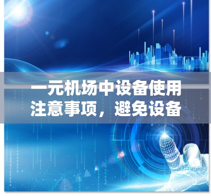 一元机场中设备使用注意事项，避免设备冲突