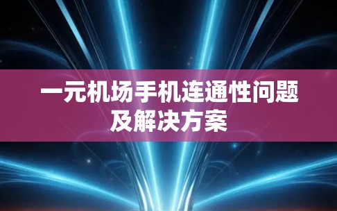 一元机场手机连通性问题及解决方案 一元机场手机连通性问题及解决方案