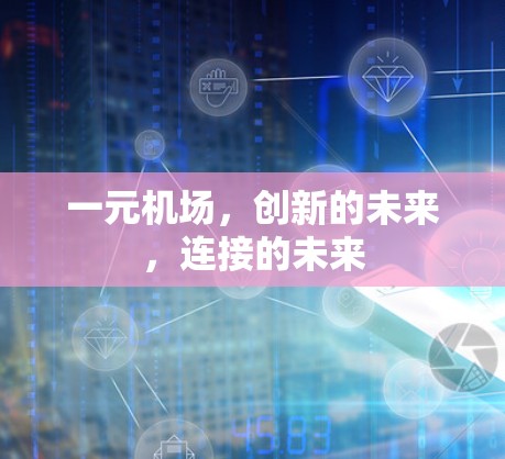 一元机场,创新的未来,连接的未来 一元机场,创新的未来,连接的未来