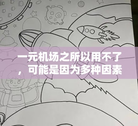 一元机场之所以用不了,可能是因为多种因素共同作用导致效率低下。以下是对这一现象的详细分析 一元机场之所以用不了,可能是因为多种因素共同作用导致效率低下。以下是对这一现象的详细分析