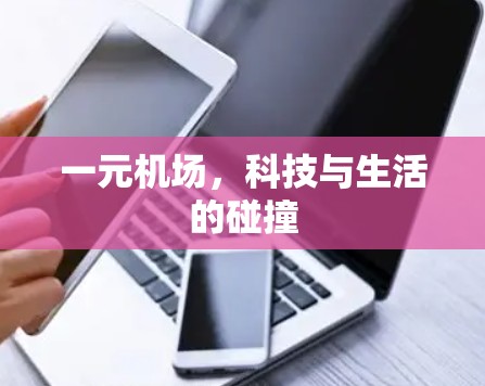 一元机场，科技与生活的碰撞