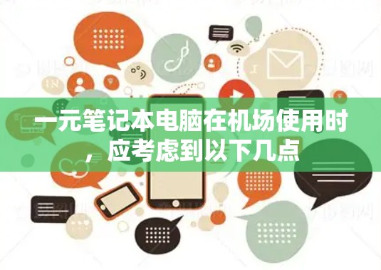 一元笔记本电脑在机场使用时，应考虑到以下几点