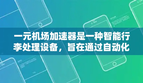 一元机场加速器是一种智能行李处理设备,旨在通过自动化和智能化技术,减少乘客下车时间,提高行李管理的效率。以下是其主要特点 一元机场加速器是一种智能行李处理设备,旨在通过自动化和智能化技术,减少乘客下车时间,提高行李管理的效率。以下是其主要特点