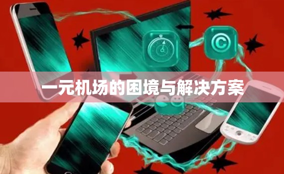 一元机场的困境与解决方案 一元机场的困境与解决方案