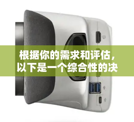 根据你的需求和评估,以下是一个综合性的决策建议 根据你的需求和评估,以下是一个综合性的决策建议