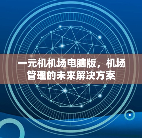 一元机机场电脑版，机场管理的未来解决方案