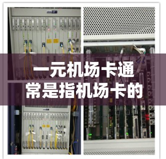 一元机场卡通常是指机场卡的一元费用,即每张卡的费用较低,因此可能适合预算有限的用户。在使用机场卡时,如果遇到了卡用完了、无法使用等问题,可以通过以下步骤来处理 一元机场卡通常是指机场卡的一元费用,即每张卡的费用较低,因此可能适合预算有限的用户。在使用机场卡时,如果遇到了卡用完了、无法使用等问题,可以通过以下步骤来处理