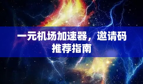 一元机场加速器，邀请码推荐指南