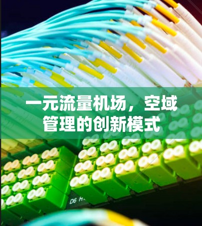 一元流量机场，空域管理的创新模式