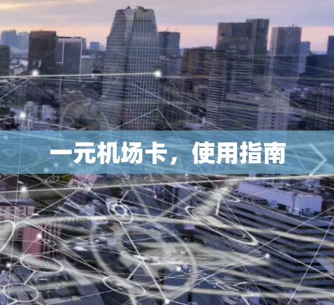 一元机场卡，使用指南