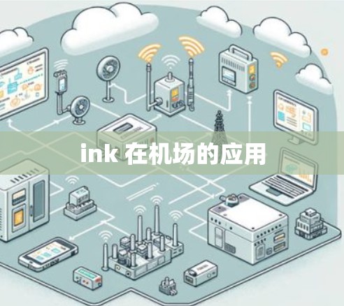 ink 在机场的应用