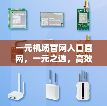 一元机场官网入口官网,一元之选,高效便捷 一元机场官网入口官网,一元之选,高效便捷