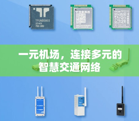 一元机场，连接多元的智慧交通网络