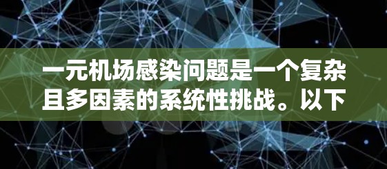 一元机场感染问题是一个复杂且多因素的系统性挑战。以下是对这一问题的详细分析和总结 一元机场感染问题是一个复杂且多因素的系统性挑战。以下是对这一问题的详细分析和总结