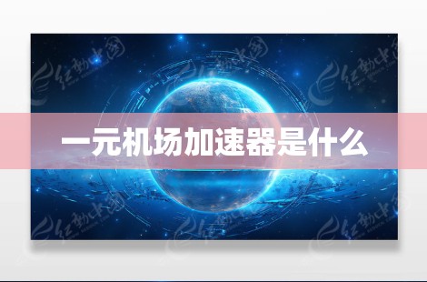 一元机场加速器是什么 一元机场加速器是什么