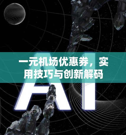 一元机场优惠券,实用技巧与创新解码 一元机场优惠券,实用技巧与创新解码