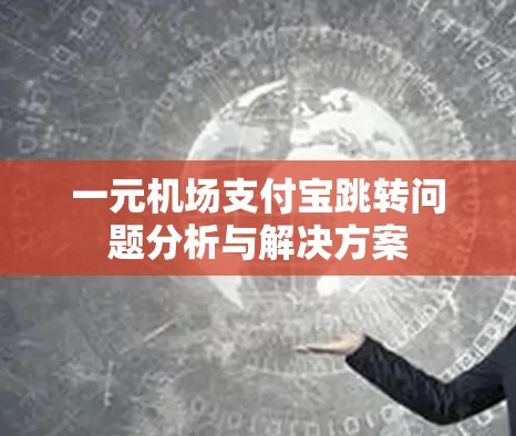 一元机场支付宝跳转问题分析与解决方案 一元机场支付宝跳转问题分析与解决方案