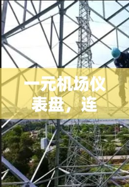 一元机场仪表盘,连接通信工程师的智慧之光 一元机场仪表盘,连接通信工程师的智慧之光